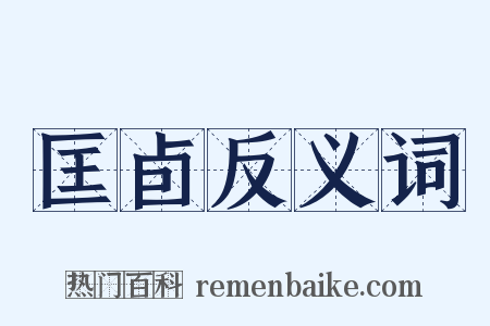 匡卣反义词是什么意思的图片